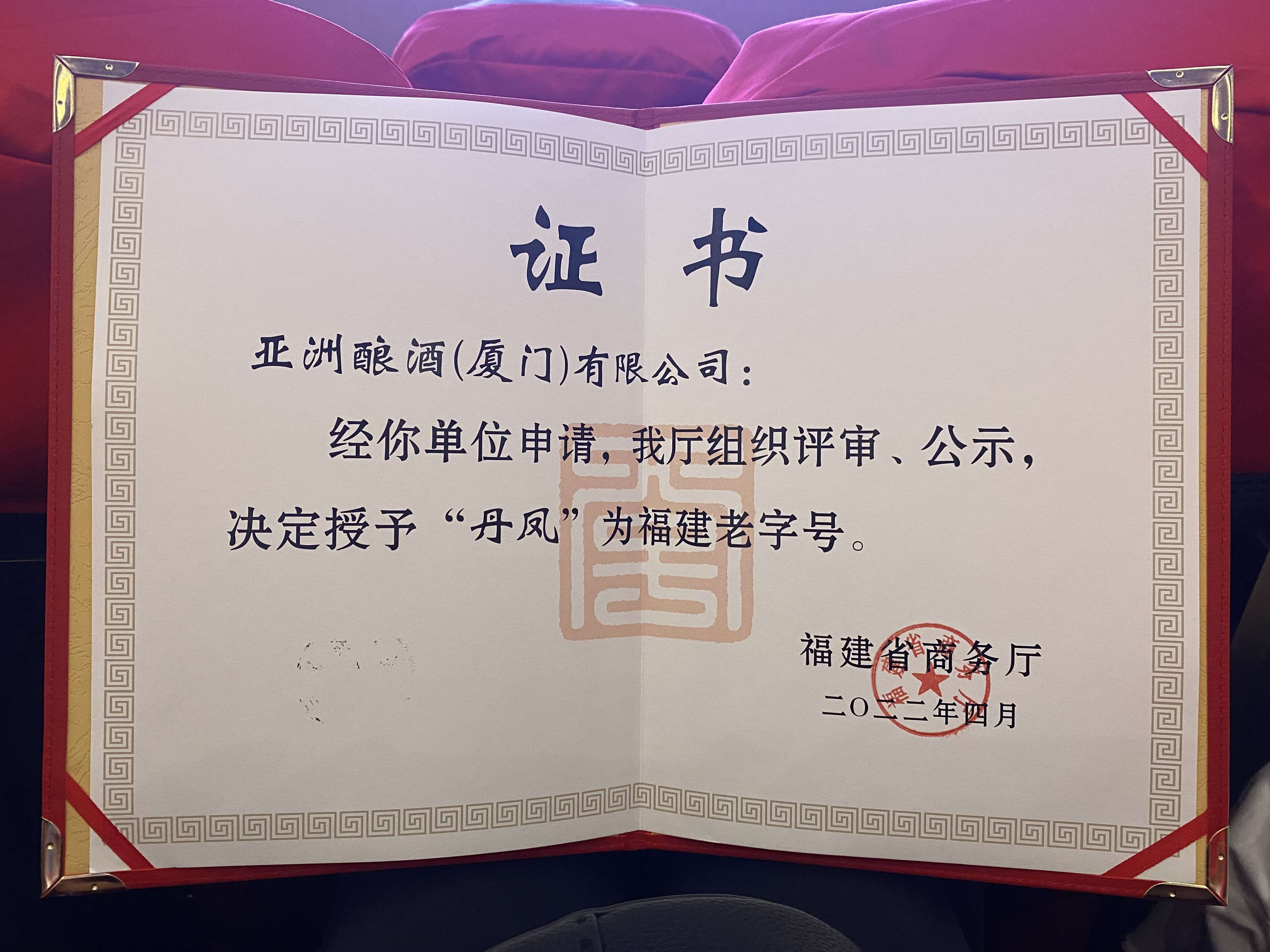 “香蕉视频网站入口”荣获福建老字号