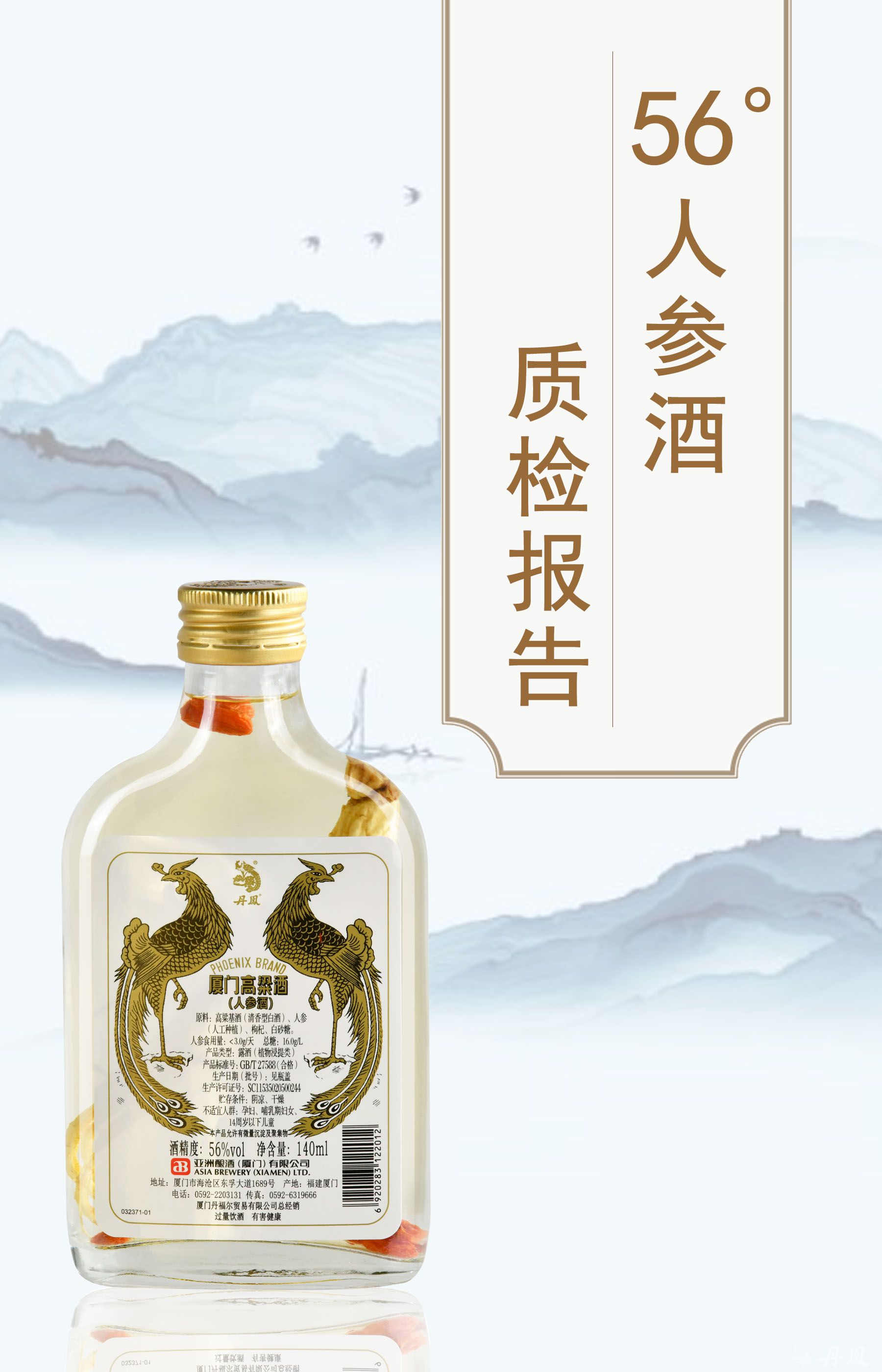 厦门高粱酒（人参酒）